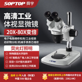 SOPTOP 舜宇双目光学连续变倍体视显微镜直接观察初中学生观察检测工业 ST60双目体视显微镜（20倍目镜）