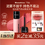 Mooekiss口红裸色唇釉不沾杯防水哑光小支装唇泥唇膏3g礼物女神节
