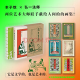 护生画集 弘一法师 丰子恺漫画 上海译文出版社 80周年特别纪念版[定价:138元]