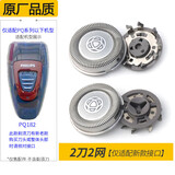 PHILIPS适配飞利浦剃须刀PQ182 PQ190 PQ888 PQ889P YQ663 YQ660配件刀头刀网刀片头部 PQ182 PQ190刀头网新款【适配】