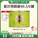 八马茶业 2026新茶春茶 浙江越州龙井 绿茶 茶叶自己喝 送礼 【口粮爆款】罐装50g
