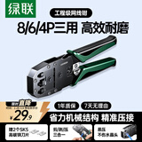 绿联网线钳 网线夹线钳 网络电话水晶头压线钳4P/6P/8P三用省力家用剥线钳 压接六类水晶头工具 35971