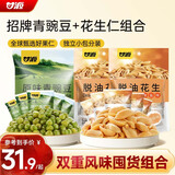 甘源牌原味青豌豆椒盐味花生仁坚果炒货休闲零食量贩组合916g