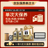 美孚（Mobil）超金0W-40机油6L+机滤+空调滤+空气滤+工时保养套装12个月有效