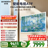 创维电视A7F 85英寸艺术壁纸电视 哑光屏显pro 超薄无缝贴墙 Mini LED电视 国家补贴