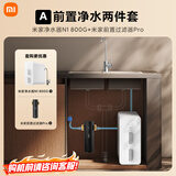 米家【净水+前置】净水器N1 800G+前置过滤器Pro 小米净水器套装A