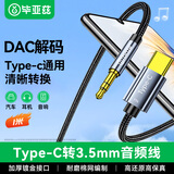 毕亚兹DAC解码aux音频线 适用苹果17/16/15/type-c转3.5mm转接线 小米华为苹果15手机接音响箱耳机1米