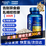 宠匠猫咪狗狗微量元素300片 异食癖啃土吃草食粪改善挑食厌食蓓斯福