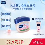 凡士林[龚俊推荐]润唇小q罐7g樱花香 淡化唇纹保湿护唇唇