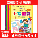 【图书】新编手指速算（套装共6册）心算手算珠心算幼小衔接学前班标准课程 (提高：数字分解和手指练习)手指速算4