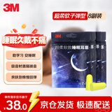 3M隔音子弹型耳塞防噪降噪防吵工作降噪机械睡眠用学生宿舍8副装