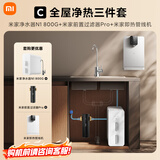 米家【净水+管线机+前置】小米净水器N1 800G大通量+前置过滤器Pro+管线机 小米净水器套装C