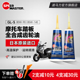 速马力踏板摩托车80W-90全合成齿轮油雅马哈本田光阳豪爵铃木 85W-140（1支装）