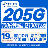 中国电信流量卡19元【205G+100分钟】大全国通用长期移动手机星电话卡非终身无限永久