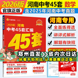 【河南专用】河南中考45套汇编2026英语金考卷中考真题特快专递各地期末历年模拟试卷原创题训练分类卷初中初三复习资料全套天星教育 数学（26新版）