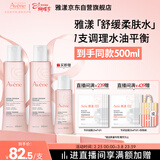 雅漾（Avene）舒润调理柔肤水200ML*2 温和补水保湿舒缓修护爽肤水粉水38节礼物