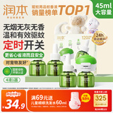 润本蚊香液电蚊香液驱蚊液45ml*4瓶+1个定时加热器驱蚊防蚊蚊香无香型
