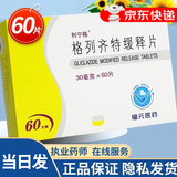 [利宁格] 格列齐特缓释片 30mg*60片/盒 1盒装