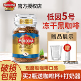 摩可纳（Moccona） 冻干黑咖啡瓶装原装进口0蔗糖美式速溶咖啡固体饮料到27年9月 5号低因100g+定制勺