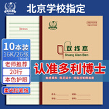 多利博士10本 双线本16k20行横格作业本小学生初中高中练习本北京指定老师推荐
