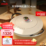 珐宝（staub）法国进口珐琅铸铁锅松露白平底锅双耳煲汤锅家用炖锅炒锅厨房好物 双耳炒锅松露白 24cm