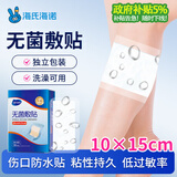 海氏海诺无菌 医用敷贴防水大号创可贴 10*15cm*20片 术后伤口防水贴