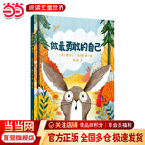当当正版童书 做最勇敢的自己 绘本儿童故事书幼儿园3-6-8岁幼儿童启蒙益智图画早教图书籍 亲子阅读宝宝睡前绘本故事书读物童话幼儿园图画 做最勇敢的自己