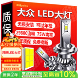 湃速LED大灯远光近光灯大众速腾朗逸宝来polo迈腾朗行高尔夫凌渡捷达