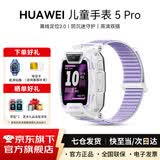 华为（HUAWEI）儿童电话手表5Pro智能高清视频通话拍照4G全网通电话手表离线定位小学生天才送男女孩礼物 仲夏紫【电话卡+贴膜+晒单6选1】 【京东官方旗舰店】