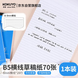 国誉（KOKUYO）草稿本Gambol渡边横线纸B5笔记本拍纸本草稿纸70张1本 8mm横线 WCN-B5-708