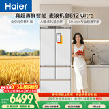 海尔（Haier）【年度机皇】麦浪512Ultra+法式五门母婴冰箱全空间保鲜超薄自动制冰BCD-512WGHMDBGVSU1国家补贴