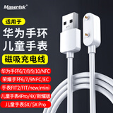 Masentek 适用华为手环充电器10/9/8/7/6nfc荣耀手表ec/watchFIT3/2儿童电话54X/Pro/band6GT3GS通用磁吸线