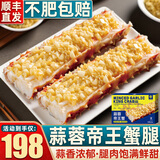 首鲜道帝王蟹蟹腿 鲜活熟冻帝王蟹腿 蟹类生鲜大螃蟹腿 蒜蓉帝王蟹腿500g/盒