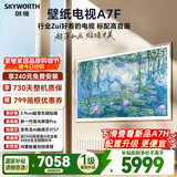 创维电视A7F 75英寸艺术壁纸电视 哑光屏显pro 超薄无缝贴墙 Mini LED电视 国家补贴