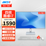 昂台（ONTA）高清一体机电脑家用游戏台式机整机高配企业商用办公上网课学习 23.8英寸/四核酷睿i7/16G/512G