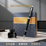 派克（PARKER）钢笔墨水笔礼盒IM系列经典大墨水套装高端签字笔商务礼赠轻奢礼品生日礼物谢师礼伴手礼定制刻字 IM黑白夹墨水笔【商务墨水礼盒】