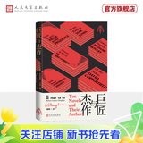 【官方正版】巨匠与杰作 毛姆甄选私人书单 十位伟大作家 十部伟大作品 人民文学出版社