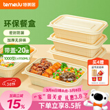 特美居（temeiju）一次性饭盒环保野餐盒20套1150ml带盖打包盒玉米淀粉饭盒可微波