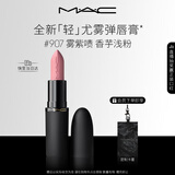 M.A.C魅可轻尤雾弹唇膏口红雾面滋润#907雾紫啧 送女友生日礼物女神节