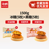 海鹏丰镇月饼内蒙特产冰混糖月饼老式手工传统糕点心多口味早餐饼 【冰糖*5+黑糖*5】1500g10枚装