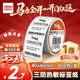 天章 （TANGO）【全网低价】40x60mm 400张*1卷 新橙天章三防热敏标签纸 服饰食品不干胶条码打印纸适用3寸标签机