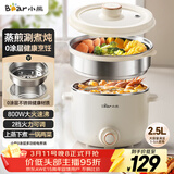 小熊（Bear）不锈钢电煮锅 宿舍小电锅 电蒸锅 学生泡面家用电热锅 蒸煮一体多功能锅0涂层2-3人用 E25P6配蒸笼