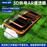 哇牛（Waniu）3D热弯AR增透抗反射零感适用苹果17ProMax钢化膜iPhone16pro手机保护超薄黑边全屏幕覆盖防摔贴膜 iPhone 17 Pro AR增透3D热弯膜-0.15mm-单片装