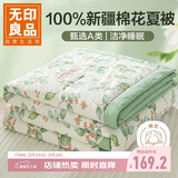 无印良品100%新疆棉花被子 空调夏凉被薄棉被芯 200*230cm