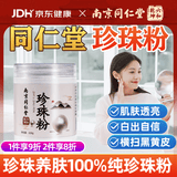 六和乾坤南京同仁堂 珍珠粉纯天然纯珍珠粉貌美肤白提亮面膜粉外用220g