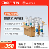嘉医氧气瓶鼻吸式1000ml*40瓶/箱便携式氧气呼吸器孕妇家用吸氧器