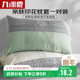 九洲鹿 枕头套枕套一对磨毛枕芯套学生家用2只装单双人枕头罩北欧ins风