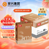 安兴匠心 A4打印纸复印纸批发70G一箱多功能办公用品a4纸高性价比整箱 500张/包 10包/箱(5000张）