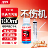 绘威 喷头清洗液（配针管）适用喷墨打印机惠普佳能爱普生墨盒 清洁疏通堵塞墨水 佳能PG845/846墨盒喷头清洗