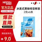 雀巢（Nestle）冰美式速溶黑咖啡闪溶0糖0脂*燃减健身防困便携条装2g*6条